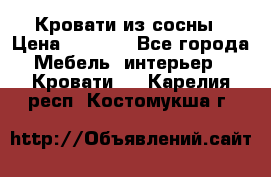 Кровати из сосны › Цена ­ 6 700 - Все города Мебель, интерьер » Кровати   . Карелия респ.,Костомукша г.